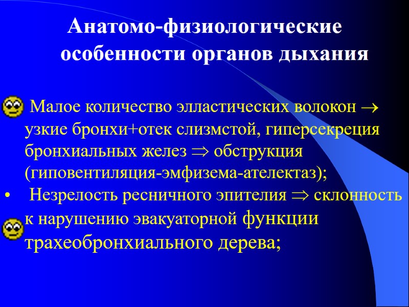 Анатомо-физиологические особенности органов дыхания   Малое количество элластических волокон  узкие бронхи+отек слизмстой,